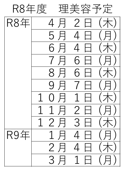 令和８年度　理美容予定表