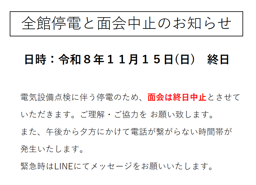 電気設備点検に伴う面会中止について